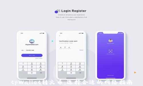 
tpWallet转火币：选择合适的网络指南