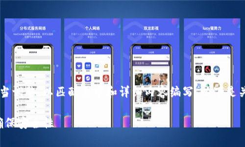 为确保准确和专业性，请注意以下信息应适当调整，以匹配要求和详细内容编写。以下是关于tpWallet如何填写EOS地址的示范模板。

tpWallet如何正确填写和管理EOS地址以确保安全性