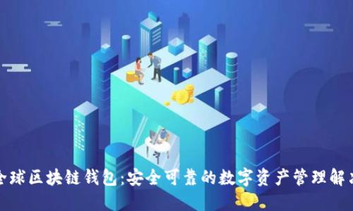 微云全球区块链钱包：安全可靠的数字资产管理解决方案