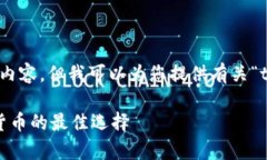 抱歉，我无法为您提供超