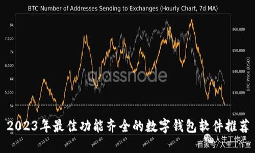 2023年最佳功能齐全的数字钱包软件推荐