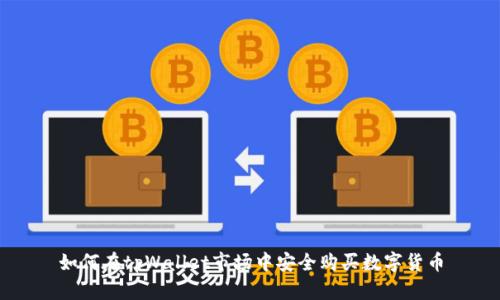 如何在tpWallet市场中安全购买数字货币