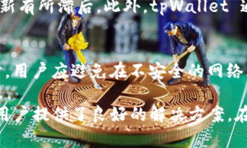: 了解tpWallet中的观察钱包功能及其应用

tpWallet, 观察钱包, 加密资产, 数字货币/guanjianci

在当今的数字资产时代，新的概念和工具层出不穷，其中 tpWallet 作为一个常用的数字钱包，吸引了越来越多用户的关注。在众多功能中，观察钱包的概念尤为重要。本文将深入探讨 tpWallet 中的观察钱包的定义、功能和应用等方面，希望能帮助读者全面了解这一功能及其在数字货币管理中的重要性。

什么是观察钱包？
观察钱包，顾名思义，是指一种不需要私钥的信息工具，可以让用户观察和追踪某个特定地址的余额及交易信息。与普通钱包不同，观察钱包并不会对这些地址进行任何交易操作，因此其安全性相对较高。它的主要目的是为用户提供了一种轻量级管理和监控加密资产的方式。
在 tpWallet 中，用户可以添加多个观察钱包，而不需要实际控制这些钱包的私钥和资产。这意味着用户可以随时查看多个地址的余额和交易历史，而无需担心安全性问题。这对于那些想要跟踪自己资产或关注特定地址（如朋友的地址、交易所的地址等）的人来说，无疑是一个非常有用的工具。

观察钱包的主要功能
观察钱包的最大优势在于其提供的便捷性和安全性。用户在使用 tpWallet 的观察钱包时，可以享受到以下几项主要功能：
ul
    li实时监控：用户可以即时查看观察钱包中设置的地址的余额和最近交易信息，帮助用户掌握资产状况。/li
    li多地址管理：用户可以同时监控多个地址，使得管理不同地址的资产变得轻松简单。/li
    li无私钥风险：观察钱包不需要导入私钥，因此降低了因私钥泄露而造成的资产损失风险。/li
    li易于使用：tpWallet 的用户界面友好，新手用户也能轻松上手，无需复杂的操作或设置。/li
/ul

如何使用tpWallet中的观察钱包功能
在 tpWallet 中使用观察钱包的步骤简单易懂。以下是详细的操作流程：
ol
    li下载并安装tpWallet：首先，用户需要在自己的手机或电脑上下载 tpWallet 应用，并完成安装。/li
    li创建账户：用户需要按照提示完成注册流程，创建自己的 tpWallet 账户。/li
    li添加观察钱包：在主界面中找到“添加观察钱包”选项，点击进入。用户可以选择输入要观察的地址，然后保存。/li
    li查看余额和交易历史：当地址添加完成后，用户可以随时查看该地址的余额和交易信息，便于随时了解资产情况。/li
/ol

观察钱包的优势与局限性
虽然观察钱包在数字资产管理中具有显著优势，但它也有其局限性。我们将从两方面进行详细分析：
h4优势/h4
观察钱包的优势主要体现在如下几点：
ul
    li安全性高：由于观察钱包不需要私钥，用户不必担心私钥泄露导致的安全问题。/li
    li实时监控：用户可以实时追踪自己感兴趣的地址，无论是自己的投资还是市场动态。/li
    li简单易用：用户不需要复杂的设置，只需简单操作即可完成地址的添加和监控。/li
/ul
h4局限性/h4
观察钱包的局限性主要表现在：
ul
    li无法进行交易：观察钱包仅供监控，没有交易功能，因此无法直接使用观察钱包中的地址进行资产转移。/li
    li依赖外部信息：观察钱包的信息来源于区块链网络，因此在网络故障时可能会出现延迟或信息不准确的情况。/li
/ul

总结
观察钱包作为 tpWallet 中的一大特色功能，极大地方便了用户对数字资产的管理和监控。它的安全性与便捷性使得越来越多的用户愿意使用这一功能。尽管观察钱包存在一定的局限性，但总体来看，它在数字货币管理中的重要性不容小觑。

常见问题解答
在了解了观察钱包的基本功能及其应用之后，以下是一些用户可能会提出的相关问题：

1. 观察钱包与普通钱包有什么区别？
观察钱包与普通钱包的主要区别在于对私钥的管理和功能。普通钱包需要用户掌握私钥，以便进行资产的转账和交易，而观察钱包则不需要用户输入私钥，只能用于查看地址余额和交易历史。这样一来，观察钱包在安全性上有了明显提升，用户无需担心私钥的泄露风险。同时，观察钱包对于不了解区块链操作的用户来说，也是一个更友好的选择。

2. 怎样添加观察钱包？
添加观察钱包的步骤相对简单，用户只需打开 tpWallet 应用，找到“添加观察钱包”选项，输入想要观察的地址并保存即可。这样，用户就能在随后的使用中轻松查看该地址的余额和交易历史。对于初学者，tpWallet 的用户界面设计合理，操作流程清晰，使得添加观察钱包变得轻而易举。

3. 观察钱包能否用于交易？
观察钱包是不能用于交易的。它只是一个用于监控某个区块链地址的工具，用户无法通过观察钱包进行资产转账或其他交易操作。如果用户想要进行交易，则需要使用普通钱包，并确保有对该钱包的私钥保管和管理。

4. 观察钱包数据的实时性如何？
观察钱包的数据实时性 largely 取决于区块链网络的更新速度。由于观察钱包通过区块链提供实时数据，如果网络出现拥堵或者延迟，可能会导致数据的更新有所滞后。此外，tpWallet 通常会在其界面中显示最后更新的信息，让用户能清楚地了解到何时获取了数据。

5. 如何确保观察钱包的安全性？
虽然观察钱包本身不涉及私钥，但用户仍需采取一些必要的安全措施来保障自己的账户安全。这些包括设置强密码、启用双重认证、定期更新应用程序等。同时，用户应避免在不安全的网络环境中使用 tpWallet，以免遭受黑客攻击。此外，定期检查观察钱包中添加的地址，以确保没有任何可疑的活动，也是保护资产的有效手段。

通过以上的介绍，相信读者对 tpWallet 中的观察钱包已有了全面的理解。这一功能不仅方便了用户对数字资产的管理，也为那些不想过多涉及复杂操作的用户提供了良好的解决方案。在数字货币不断发展的背景下，合理利用观察钱包的功能，将对日常资产管理产生积极的影响。