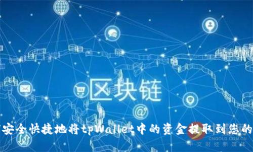 如何安全快捷地将tpWallet中的资金提取到您的钱包