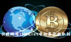如何安全快捷地将tpWalle