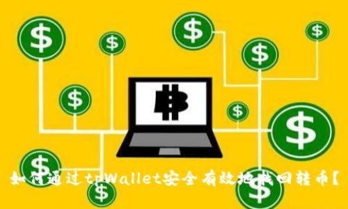 如何通过tpWallet安全有效地找回转币？