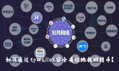 如何通过tpWallet安全有效地
