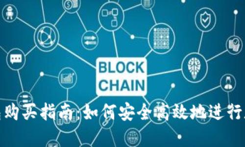 数字货币钱包购买指南：如何安全高效地进行数字资产管理