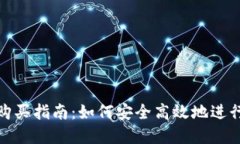 数字货币钱包购买指南：