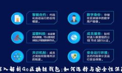 深入解析Go区块链钱包：如