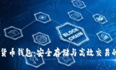 Nexo数字货币钱包：安全存