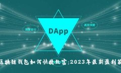 : 区块链钱包如何快捷致富