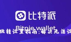 数字钱包跳转设置指南：