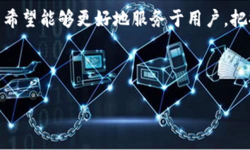   tp欧易钱包的交易方式详解：如何在数字货币世界中安全高效地进行交易 / 

 guanjianci tp欧易钱包, 数字货币交易, 钱包安全性, 区块链技术 /guanjianci 

---

### 什么是tp欧易钱包？

tp欧易钱包是一款旨在为用户提供安全、便捷的数字货币存储、交易的平台。随着区块链技术的飞速发展，数字货币的使用日益普及，欧易钱包凭借其直观的界面和强大的功能，成为了众多投资者的选择。tp欧易钱包不仅支持多种主流数字货币，还提供了用户友好的操作界面，使得即使是新手也可以轻松上手进行交易。

### tp欧易钱包的基础功能

tp欧易钱包具备多种基础功能，包括数字货币的存储、转出和交易等。用户在tp欧易钱包中可以方便地查看数字资产的实时行情，同时能够快速进行市场交易。钱包内置的交易系统允许用户进行数字货币的买卖，保证了交易的高效与便捷。此外，tp欧易钱包还提供了资产管理功能，用户可以轻松管理自己的各类数字货币资产。

### tp欧易钱包的安全性

安全性是任何钱包的核心。tp欧易钱包采用了多重加密技术，确保用户资产的安全。首先，钱包的私钥由用户自己管理，避免了被中心化平台盗取的风险。其次，钱包内部的数据传输采用HTTPS加密协议，保障用户信息的安全性。同时，tp欧易钱包定期进行安全升级与漏洞修复，以应对不断变化的网络安全环境，确保用户资产的安全。

### 如何使用tp欧易钱包进行交易？

注册与下载安装
为了使用tp欧易钱包进行交易，用户首先需要在官方网站或者应用商店下载并安装钱包App。安装完成后，用户需要创建账户，可以选择设置安全密码和恢复助记词，以便于后续账号的恢复。完成注册后，用户即可进入钱包的主界面，查看当前资产情况。

充值与提款
用户在进行交易前，首先需要向钱包中充值。tp欧易钱包支持多种充值方式，包括银行转账、信用卡付款及其他数字货币的转入。用户只需选择相应的充值方式，并按照提示流程完成充值。此外，提款操作同样简单，用户可根据指引一步步完成提款申请，提取至银行账户或其他钱包。

进行市场交易
充值完成后，用户可以在钱包内选择“交易”功能，接下来进入市场交易页面。用户可以查看当前市场行情，选择自己想要交易的数字货币。同时，tp欧易钱包支持限价单和市价单两种交易方式，用户可根据自己的需求决定交易策略。

### 相关问题探讨

#### 问题一：tp欧易钱包支持哪些数字货币？

常见数字货币的支持情况
tp欧易钱包致力于支持多种主流数字货币，包括比特币（BTC）、以太坊（ETH）、瑞波币（XRP）、莱特币（LTC）等。除了这些传统的数字货币，tp欧易钱包还在不断扩展其支持的数字资产，通过与多家区块链项目进行合作，用户可以在钱包中交易一些新兴的数字货币。对于投资者而言，这种多样的货币支持使其更具灵活性，并能够把握不同市场机会。

此外，tp欧易钱包也在支持稳定币（如USDT）方面表现优异，这些稳定币在交易过程中相对更为稳定，为用户提供了更大的安全感和流动性。用户在进行资产配置时，可以通过tp欧易钱包轻松地进行不同数字货币之间的相互兑换，方便实现他们的投资策略。

#### 问题二：如何确保tp欧易钱包的安全性？

安全机制分析
tp欧易钱包的安全性是其用户最为关注的问题之一。首先，tp欧易钱包采用了分层结构的安全设计。用户的私钥始终保存在本地设备，并不会上传至服务器。这一做法有效避免了黑客攻击的风险，提升了钱包的安全性。同时，钱包也具备多重身份认证机制，用户在登录时需要进行二次验证，这样大大增加了账户被盗取的难度。

其次，tp欧易钱包还定期进行安全审计，与第三方安全机构合作，确保钱包的技术架构没有安全隐患。此外，钱包内部的所有交易操作都受到严格监控，任何异常行为都会被及时检测到，并且提供相应的风险提示，确保用户在操作过程中不会因为疏忽而造成资产损失。

#### 问题三：tp欧易钱包的手续费是怎样的？

交易费用分析
在进行数字货币交易时，用户最为关心的之一便是手续费。tp欧易钱包的手续费设置相对透明，通常包括两部分：网络手续费和平台手续费。网络手续费是由于区块链网络的拥堵程度以及交易数据大小等因素而变化的，这一区别于钱包自身；而平台手续费则是tp欧易钱包针对不同数字货币交易所收取的固定比例费用。

一般来说，tp欧易钱包提供的交易手续费在行业中处于中等水平，用户在进行大额交易时可能会更为明显地感受到手续费的影响。因此，用户在进行交易前，建议先查看相应的费率信息，并结合自身情况合理规划交易量，以降低手续费对投资收益的影响。

#### 问题四：tp欧易钱包适合哪些人群？

用户群体分析
tp欧易钱包因其友好的用户体验及良好的安全性，适合多种类型的用户。首先，它非常适合新手投资者。对于不了解数字货币市场的新手而言，tp欧易钱包提供清晰的操作界面和实用的指导，帮助用户迅速上手，避免因操作失误造成资产损失。

其次，tp欧易钱包同样适合有经验的投资者。它支持多种数字货币交易与资产管理功能，允许用户根据市场波动快速进行买卖操作，适合频繁交易的用户。同时，tp欧易钱包具备强大的安全性，能够保障专业投资者在进行大额交易时的基本安全。

总的来说，tp欧易钱包的用户受众比较广泛，从初入市场的新手到经验丰富的投资者都能在这个平台找到适合自己的交易方式。

#### 问题五：tp欧易钱包的未来发展方向？

未来发展展望
随着数字货币市场的不断变化，tp欧易钱包的发展前景也在不断调整。未来，tp欧易钱包将继续致力于提升用户体验。通过收集用户反馈，钱包团队将不断更新钱包的功能，使其更加符合用户需求。此外，随着全球金融科技的进一步发展，tp欧易钱包也计划联合更多优质区块链项目，扩展支持的数字资产种类，确保用户交易的多样性。

与此同时，tp欧易钱包将提高安全防护措施，尤其是在智能合约审计与数据加密方面，力争成为行业内安全技术的领跑者。通过持续的技术创新，tp欧易钱包希望能够更好地服务于用户，把握住数字货币时代的机遇。

---

以上是tp欧易钱包的交易方式详解以及相关问题的介绍，帮助用户更好地了解这款数字货币钱包的特点与优势。希望能够为投资者提供有价值的信息。