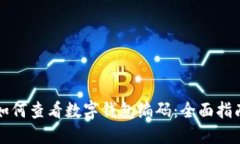 如何查看数字钱包编码：