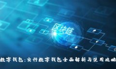 数字钱包：交行数字钱包