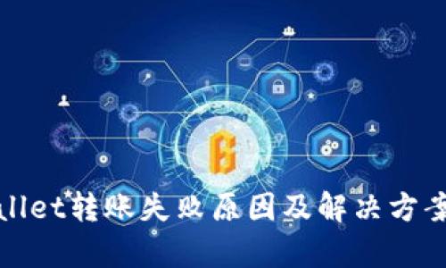 tpWallet转账失败原因及解决方案详解