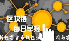 全面解析数字货币钱包：