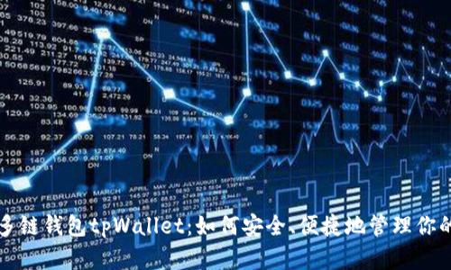 全面解析多链钱包tpWallet：如何安全、便捷地管理你的数字资产