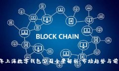 2023年上海数字钱包公司全