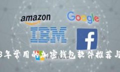 2023年常用的加密钱包软件