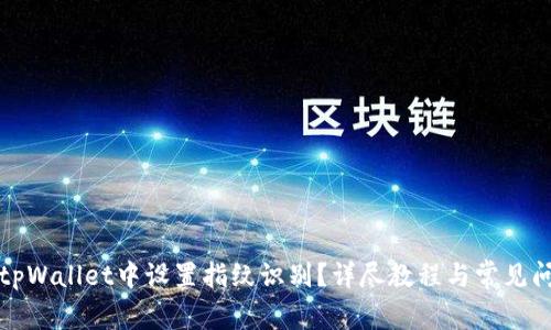 如何在tpWallet中设置指纹识别？详尽教程与常见问题解答
