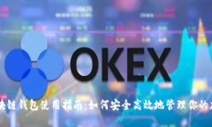 手机区块链钱包使用指南