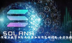 如何解决数字钥匙无法添