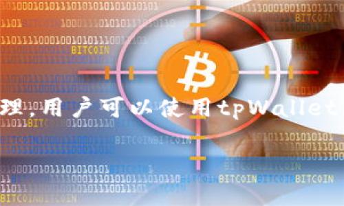 是的，NFT（非同质化代币）可以通过多种方式与tpWallet集成和使用。tpWallet是一个多链数字钱包，支持多种区块链网络和加密资产，包括NFT资产的存储和管理。用户可以使用tpWallet来便捷地管理他们的NFT，包括查看、发送、接收和交易NFT。在tpWallet中，用户可以通过其友好的用户界面，轻松管理不同的加密资产组件，方便用户体验和操作。

如果需要进一步的信息或更详细的讨论，例如关于NFT与tpWallet的具体功能、优势和应用场景，请告知！