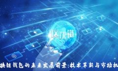   区块链钱包的未来发展前