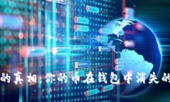 区块链资产丢失的真相：