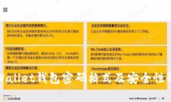 tpWallet钱包密码格式及安全
