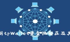 : 全面解析tpWallet资金池解