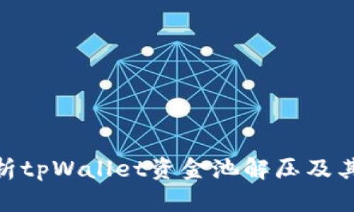 : 全面解析tpWallet资金池解压及其运作机制