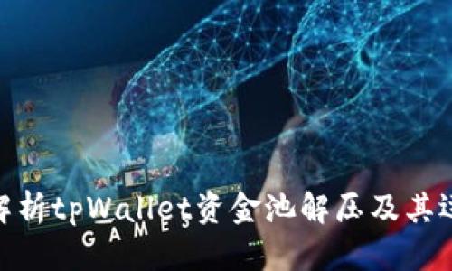 : 全面解析tpWallet资金池解压及其运作机制