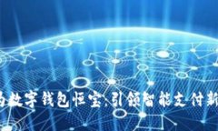  华为数字钱包恒宝：引领