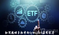 如何找回手机中的tpWalle