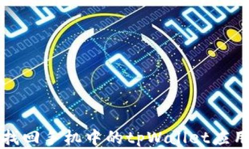 
如何找回手机中的tpWallet应用程序