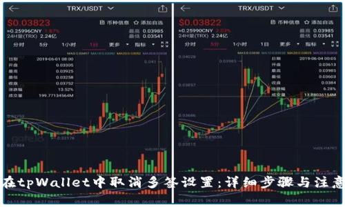 如何在tpWallet中取消多签设置：详细步骤与注意事项