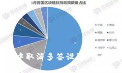 如何在tpWallet中取消多签设