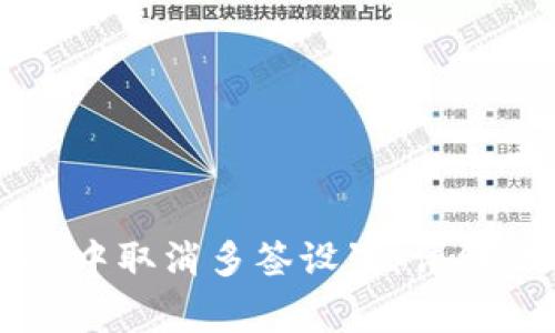如何在tpWallet中取消多签设置：详细步骤与注意事项