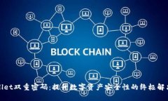 tpWallet双重密码：提升数字