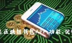 全面解析先达区块链钱包
