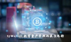 tpWallet：数字资产管理的最
