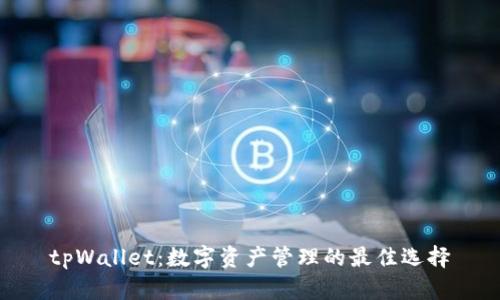 tpWallet：数字资产管理的最佳选择
