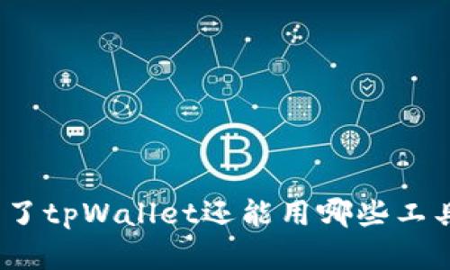 : 挖矿除了tpWallet还能用哪些工具和平台？