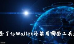 : 挖矿除了tpWallet还能用哪