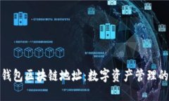 探索钱包区块链地址：数