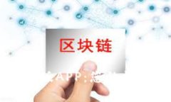全面解析tpWallet新版APP：您