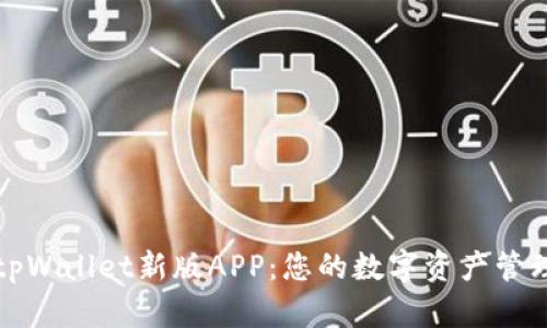 全面解析tpWallet新版APP：您的数字资产管理最佳伙伴